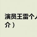 演员王雷个人资料介绍（演员王雷个人资料简介）