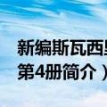 新编斯瓦西里语第4册（关于新编斯瓦西里语第4册简介）