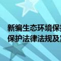 新编生态环境保护法律法规及案例解析（关于新编生态环境保护法律法规及案例解析简介）