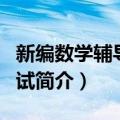 新编数学辅导与测试（关于新编数学辅导与测试简介）