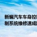 新编汽车车身控制系统维修速成图解（关于新编汽车车身控制系统维修速成图解简介）