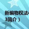 新编物权法小全书3（关于新编物权法小全书3简介）