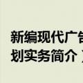 新编现代广告策划实务（关于新编现代广告策划实务简介）