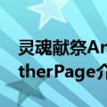 灵魂献祭AnotherPage（关于灵魂献祭AnotherPage介绍）