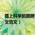 插上科学的翅膀飞作文600字六年级（插上科学的翅膀飞作文范文）