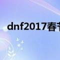 dnf2017春节套宠物属性（进来了解了解）