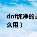 dnf纯净的灵魂气息（dnf纯净的灵魂气息怎么用）