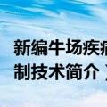 新编牛场疾病控制技术（关于新编牛场疾病控制技术简介）