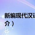 新编现代汉语词典（关于新编现代汉语词典简介）