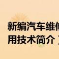 新编汽车维修实用技术（关于新编汽车维修实用技术简介）