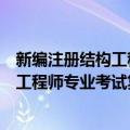 新编注册结构工程师专业考试复习题解（关于新编注册结构工程师专业考试复习题解简介）