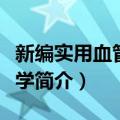 新编实用血管外科学（关于新编实用血管外科学简介）