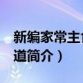 新编家常主食888道（关于新编家常主食888道简介）