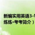 新编实用英语3-学学·练练·考考（关于新编实用英语3-学学·练练·考考简介）