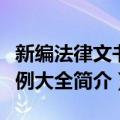 新编法律文书范例大全（关于新编法律文书范例大全简介）