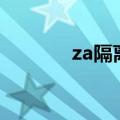 za隔离霜怎么样（注意什么）