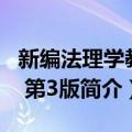 新编法理学教程 第3版（关于新编法理学教程 第3版简介）