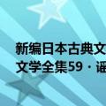 新编日本古典文学全集59・谣曲集(2)（关于新编日本古典文学全集59・谣曲集(2)简介）