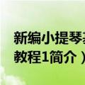 新编小提琴基础教程1（关于新编小提琴基础教程1简介）