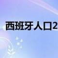 西班牙人口2019总人数多少（西班牙简介）