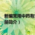 新编常用中药有效成分手册（关于新编常用中药有效成分手册简介）