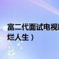 富二代面试电视剧叫什么名字（富二代面试电视剧叫我的灿烂人生）