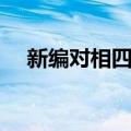 新编对相四言（关于新编对相四言简介）