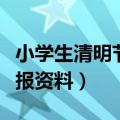 小学生清明节的手抄报内容（有关清明节手抄报资料）