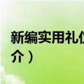 新编实用礼仪教程（关于新编实用礼仪教程简介）