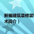 新编建筑装修装饰实用技术（关于新编建筑装修装饰实用技术简介）