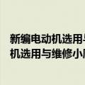 新编电动机选用与维修小顾问——百问百答（关于新编电动机选用与维修小顾问——百问百答简介）