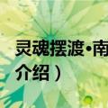 灵魂摆渡·南洋传说（关于灵魂摆渡·南洋传说介绍）