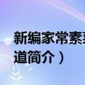 新编家常素菜888道（关于新编家常素菜888道简介）