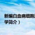 新编白血病细胞形态诊断学（关于新编白血病细胞形态诊断学简介）