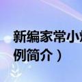 新编家常小炒500例（关于新编家常小炒500例简介）