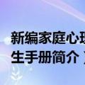 新编家庭心理医生手册（关于新编家庭心理医生手册简介）