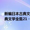 新编日本古典文学全集21・源氏物语(2)（关于新编日本古典文学全集21・源氏物语(2)简介）