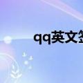 qq英文签名（qq英文签名带翻译）