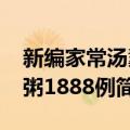 新编家常汤羹粥1888例（关于新编家常汤羹粥1888例简介）