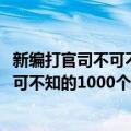 新编打官司不可不知的1000个法律知识（关于新编打官司不可不知的1000个法律知识简介）