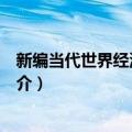 新编当代世界经济与政治（关于新编当代世界经济与政治简介）