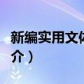 新编实用文体大全（关于新编实用文体大全简介）