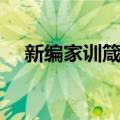 新编家训箴言（关于新编家训箴言简介）