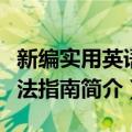 新编实用英语语法指南（关于新编实用英语语法指南简介）