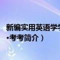 新编实用英语学学·练练·考考（关于新编实用英语学学·练练·考考简介）