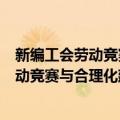 新编工会劳动竞赛与合理化建议工作指南（关于新编工会劳动竞赛与合理化建议工作指南简介）