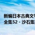 新编日本古典文学全集52・沙石集（关于新编日本古典文学全集52・沙石集简介）