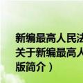 新编最高人民法院最高人民检察院司法解释全书2021年版（关于新编最高人民法院最高人民检察院司法解释全书2021年版简介）