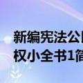 新编宪法公民权小全书1（关于新编宪法公民权小全书1简介）