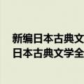 新编日本古典文学全集74・近松门左卫门集(1)（关于新编日本古典文学全集74・近松门左卫门集(1)简介）